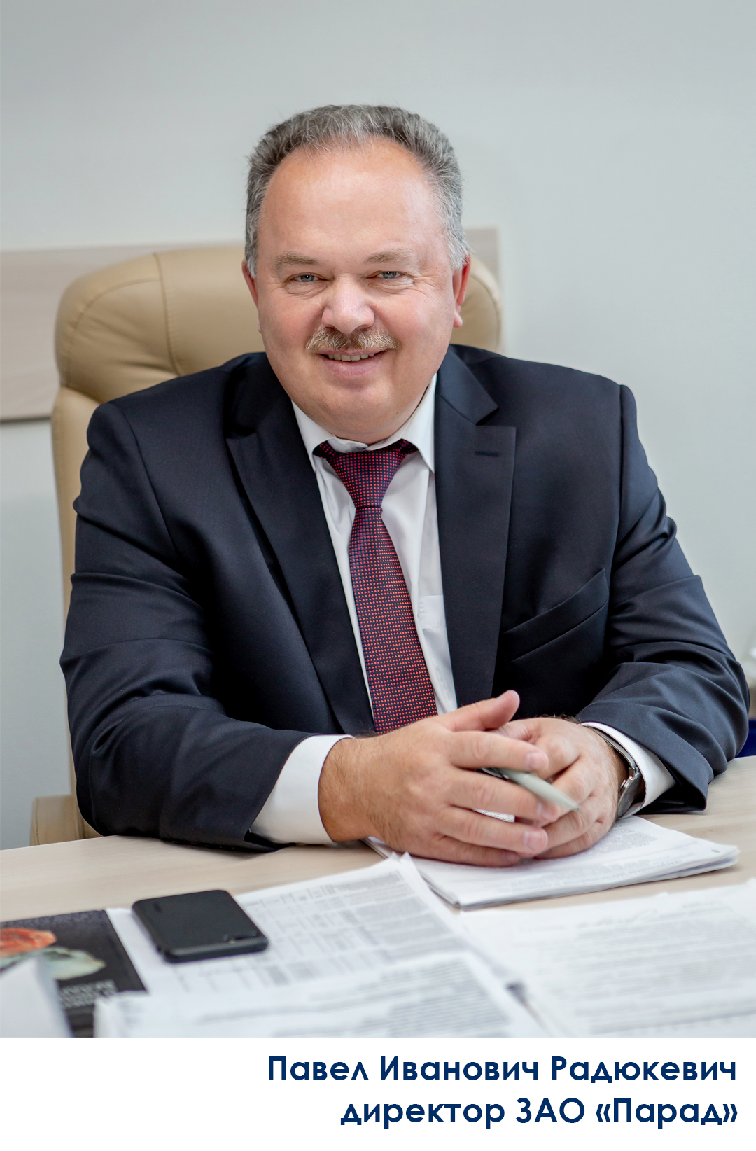 Радюкевич Павел Иванович - директор ЗАО «ПАРАД»