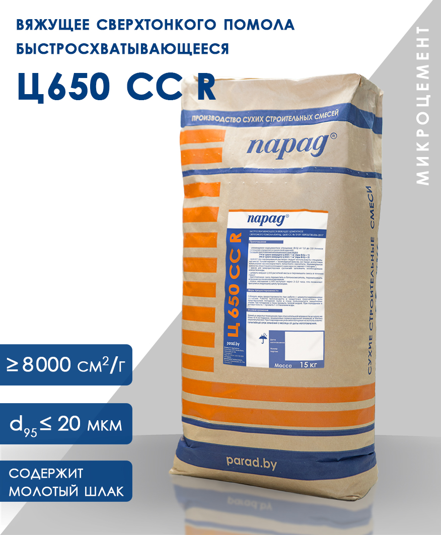 Сверхтонкое быстротвяжущее микроцемент Парад Ц 650 СС