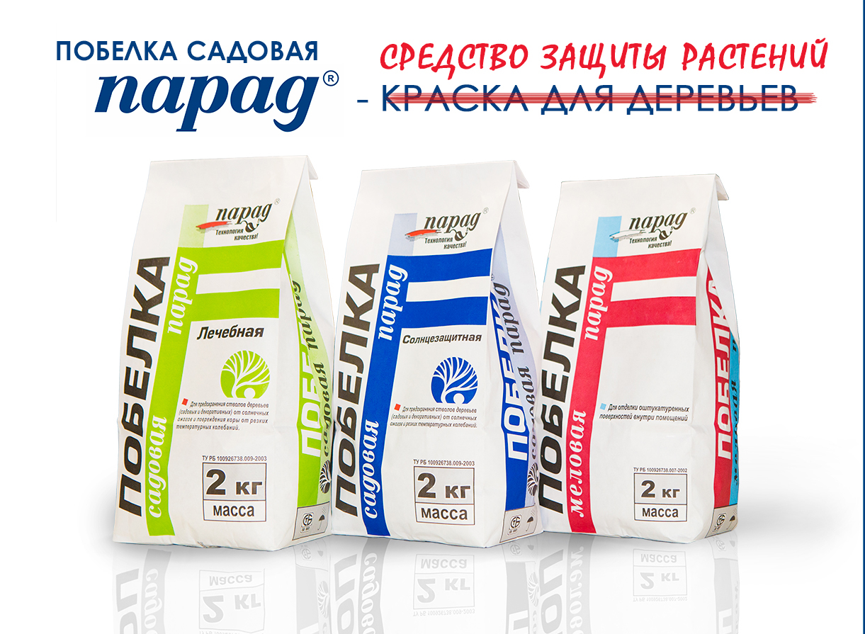 Побелки садовые